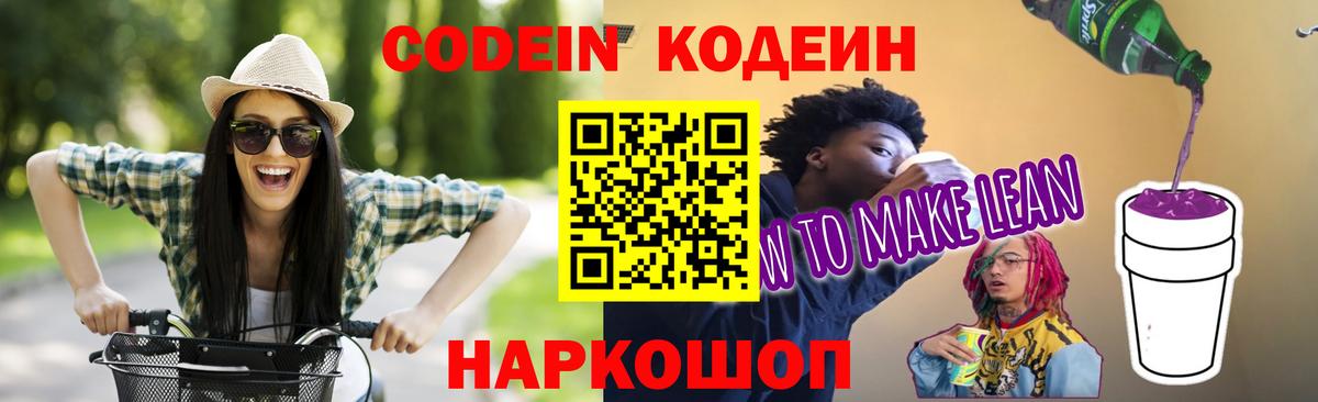 Кодеин напиток Lean (лин) Лиски